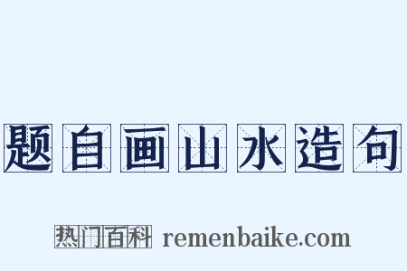 题自画山水造句是什么意思的图片